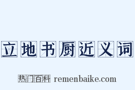 立地书厨近义词是什么意思的图片